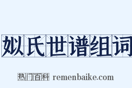 姒氏世谱组词是什么意思的图片
